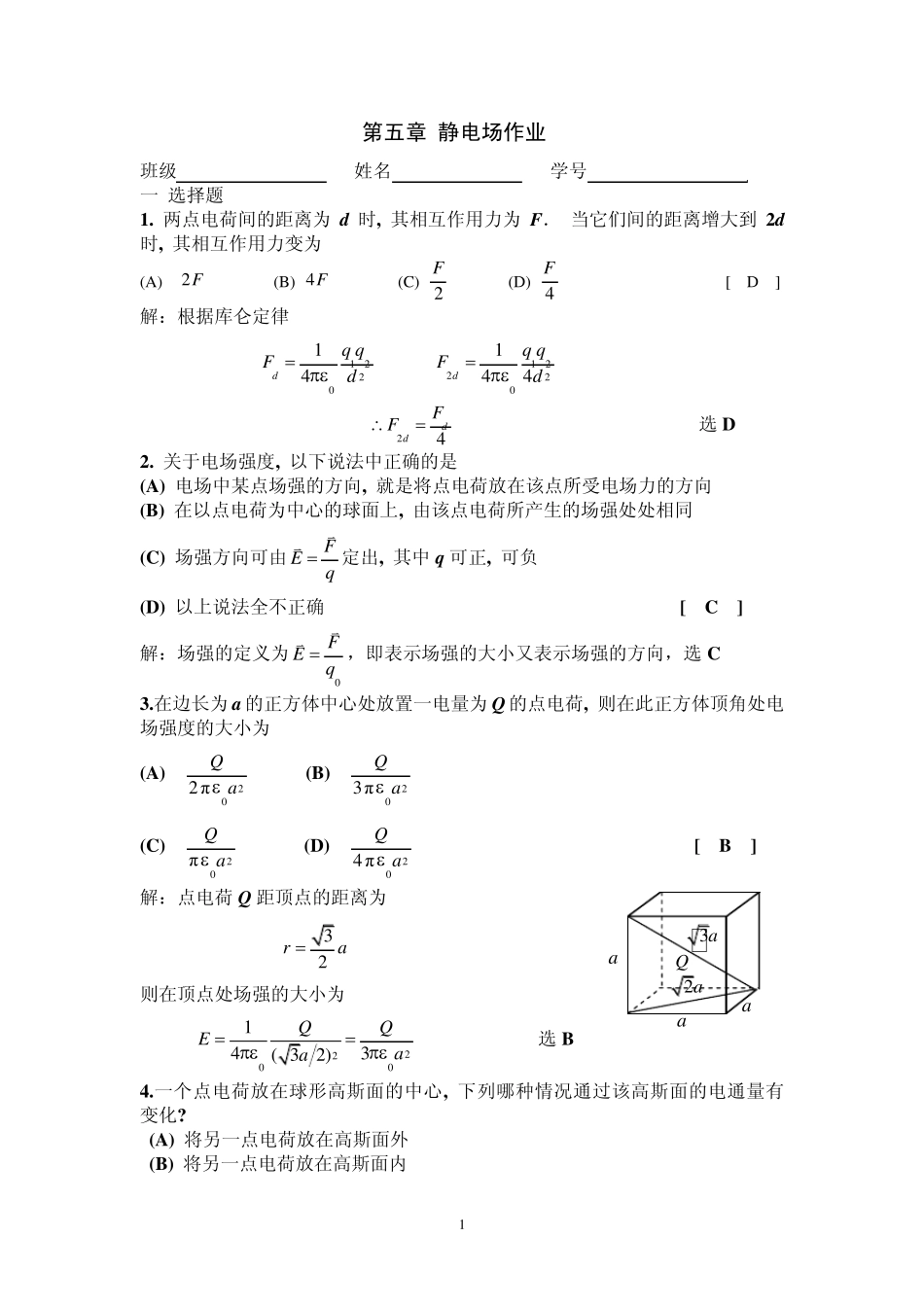 第5章静电场作业答案_第1页