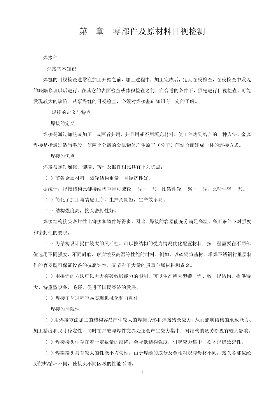 第5章零部件及原材料目视检测_第1页