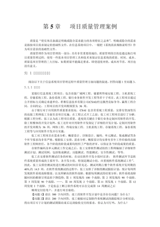 第5章项目质量管理案例