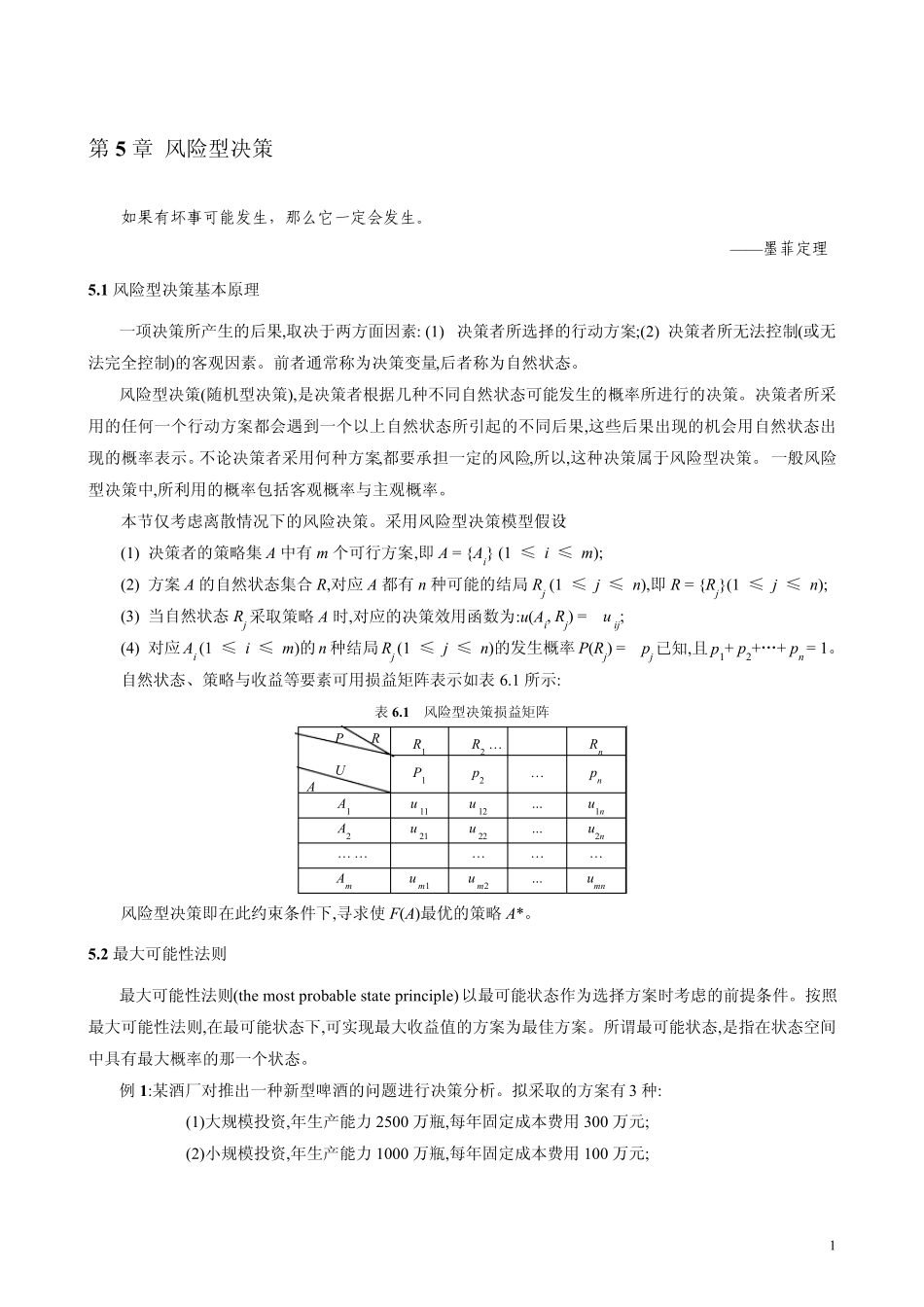 第5章风险型决策_第1页