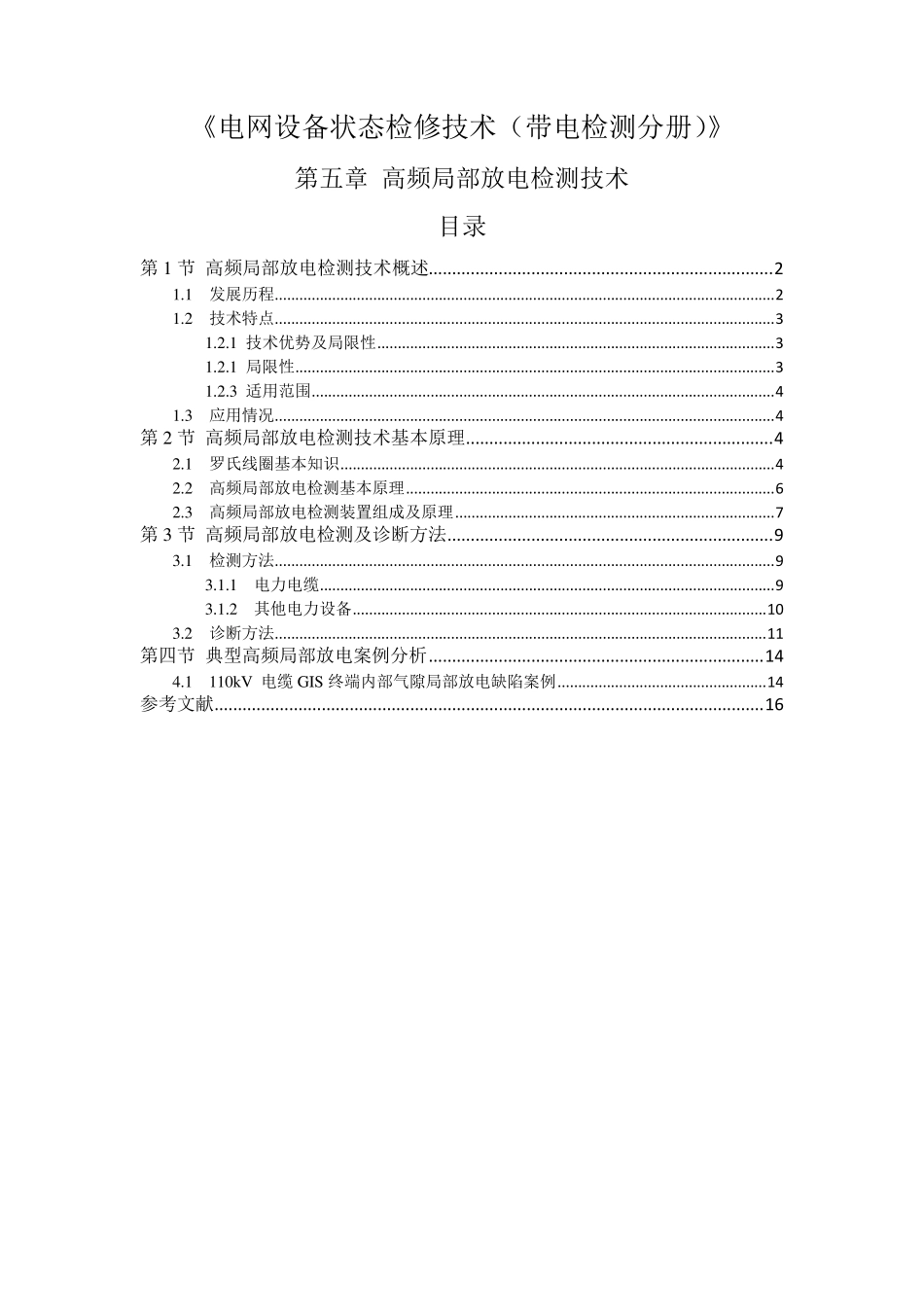 第5章高频局部放电检测技术._第1页