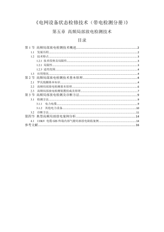 第5章高频局部放电检测技术