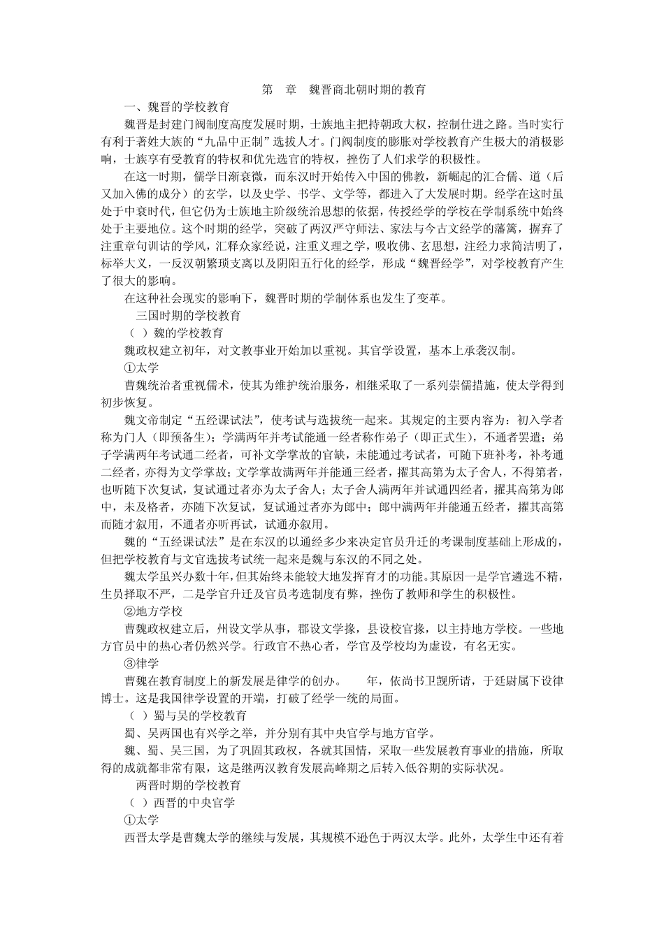 第5章魏晋商北朝时期的教育_第1页
