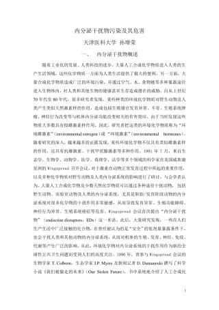 第5讲内分泌干扰物及其危害