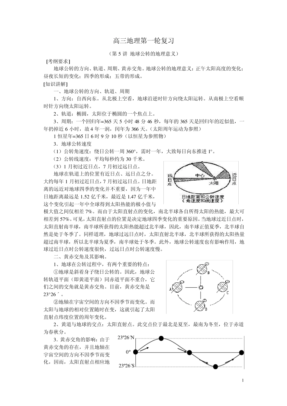 第5讲地球公转的地理意义_第1页