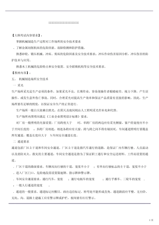 第5讲机械制造场所及金属切削机床安全技术(2011年新版)