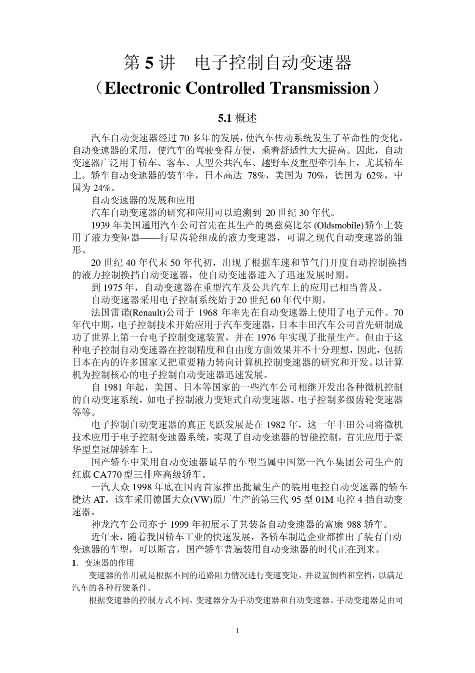 第5讲电子控制自动变速器_第1页
