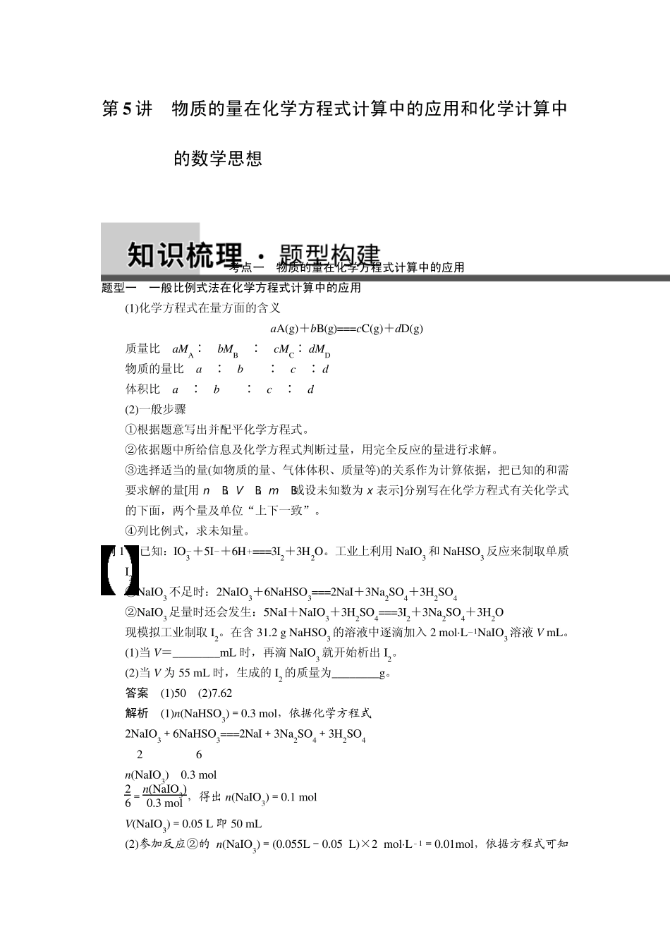 第5讲物质的量在化学方程式计算中的应用和化学计算中的数学思想_第1页