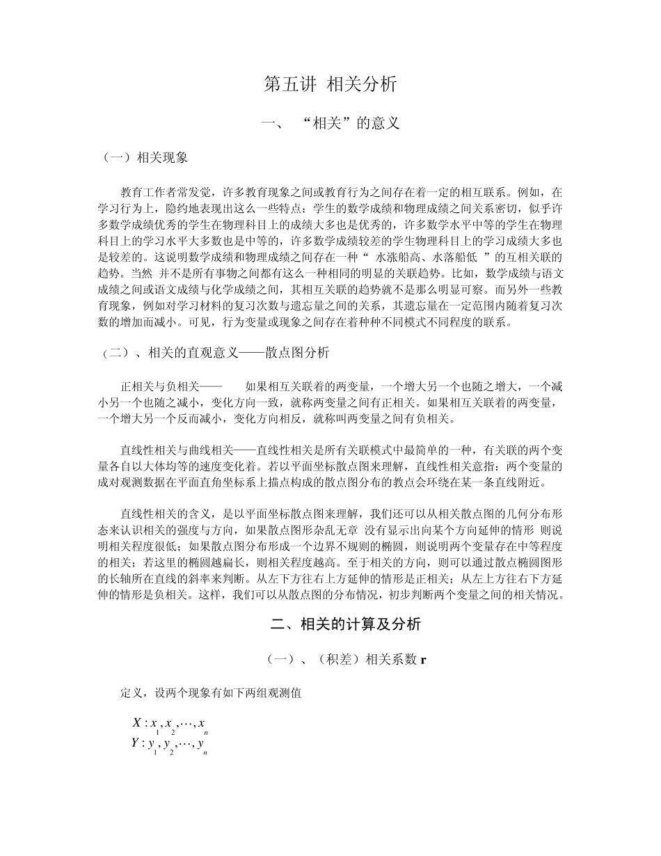 第5讲相关分析与相关系数_第1页