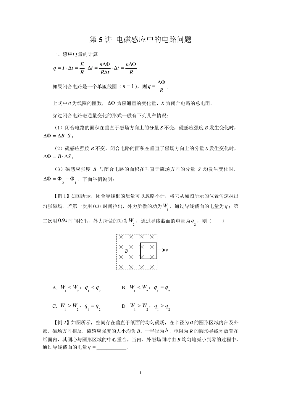 第5讲电磁感应中的电路问题_第1页