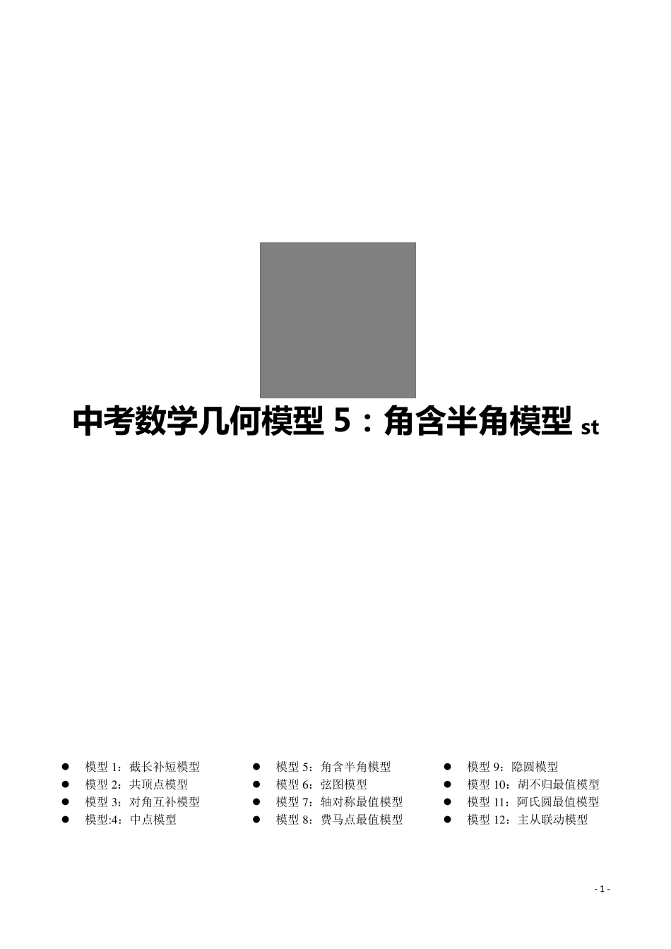 第5讲角含半角模型(原卷版)_第1页
