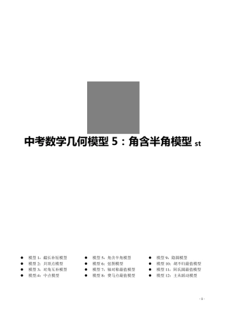 第5讲角含半角模型(原卷版)