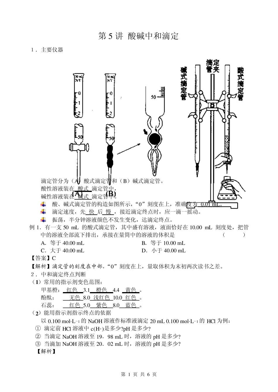 第5讲酸碱中和滴定_第1页