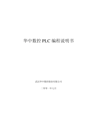 第5讲：华中数控世纪星PLC编程说明书