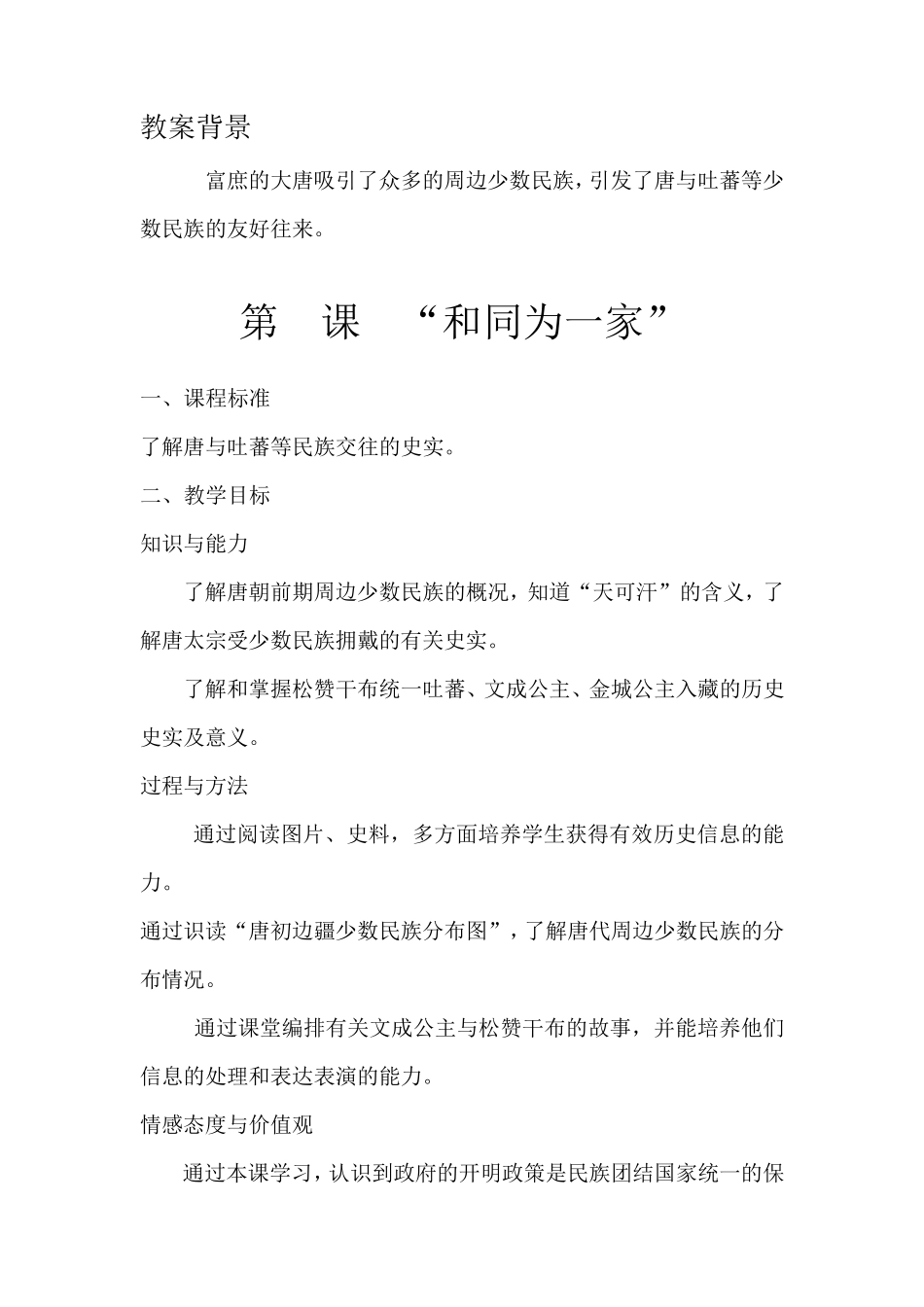 第5课“和同为一家”教学设计_第1页