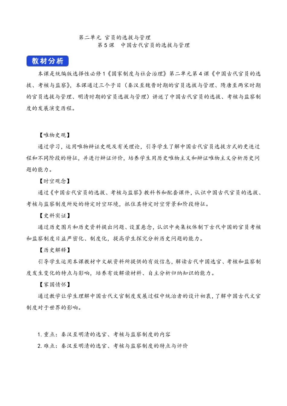 第5课中国古代官员的选拔与管理(教学设计)统编版高中历史选择性必修1_第1页