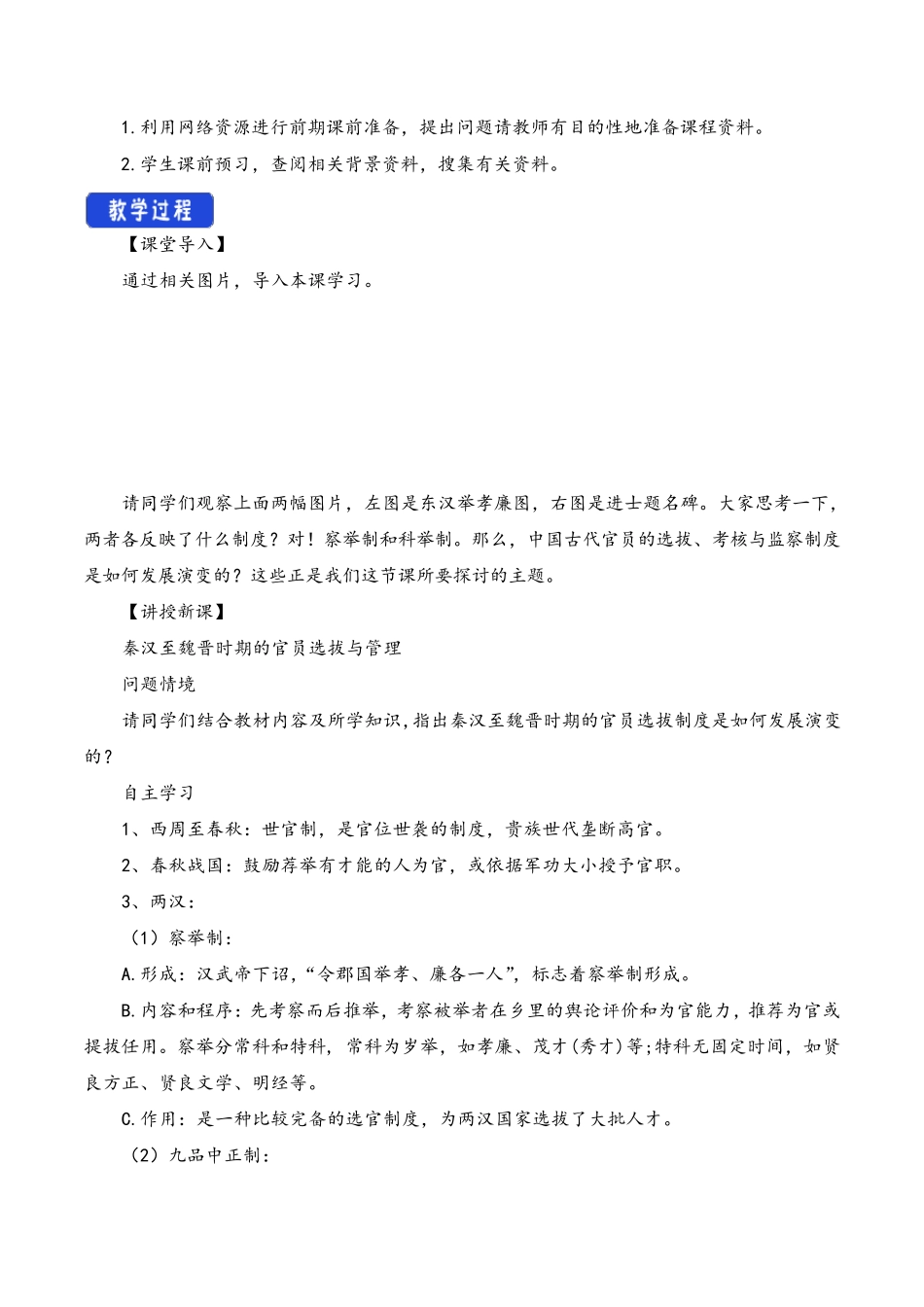 第5课中国古代官员的选拔与管理(教学设计)统编版高中历史选择性必修1_第2页