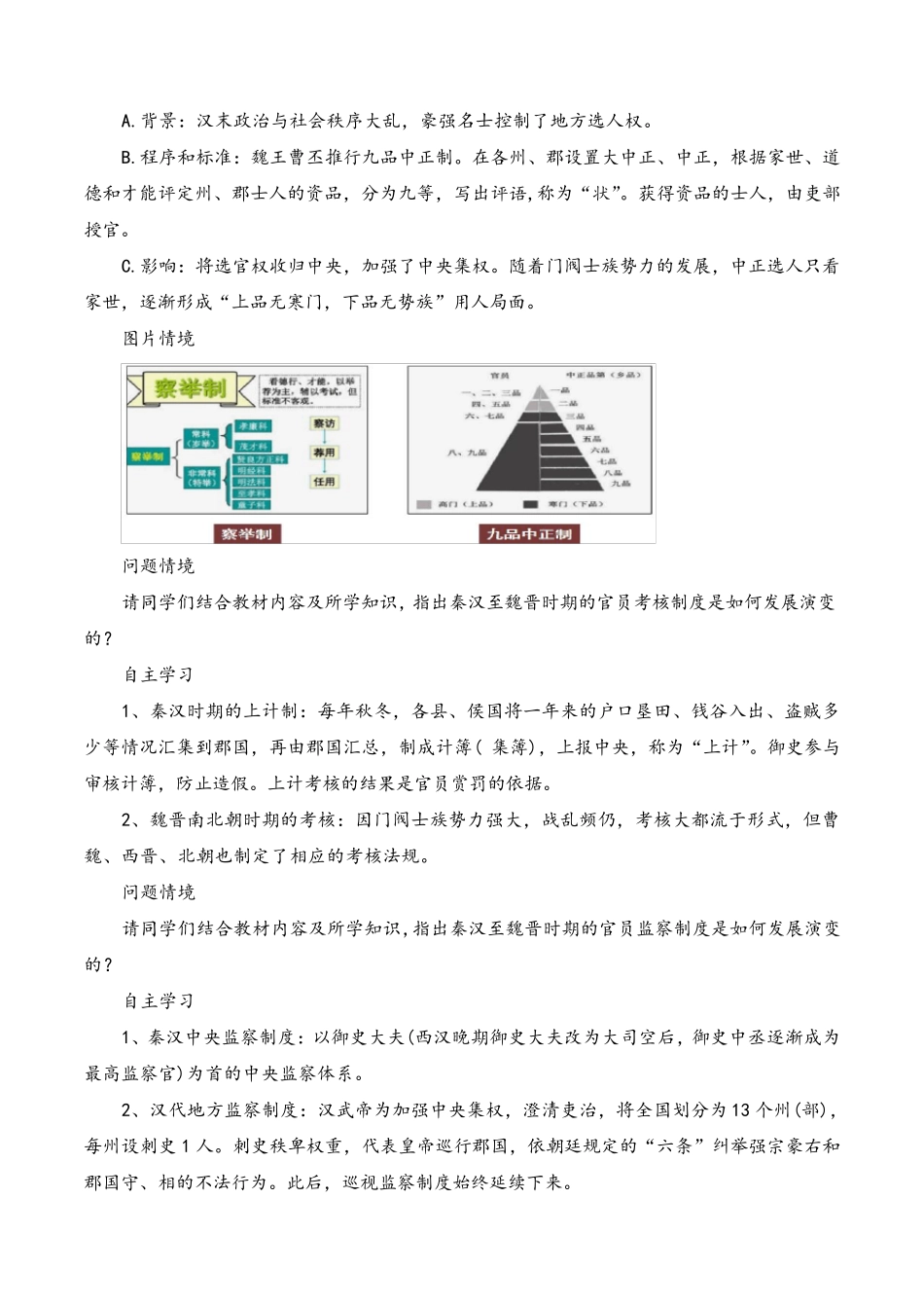 第5课中国古代官员的选拔与管理(教学设计)统编版高中历史选择性必修1_第3页