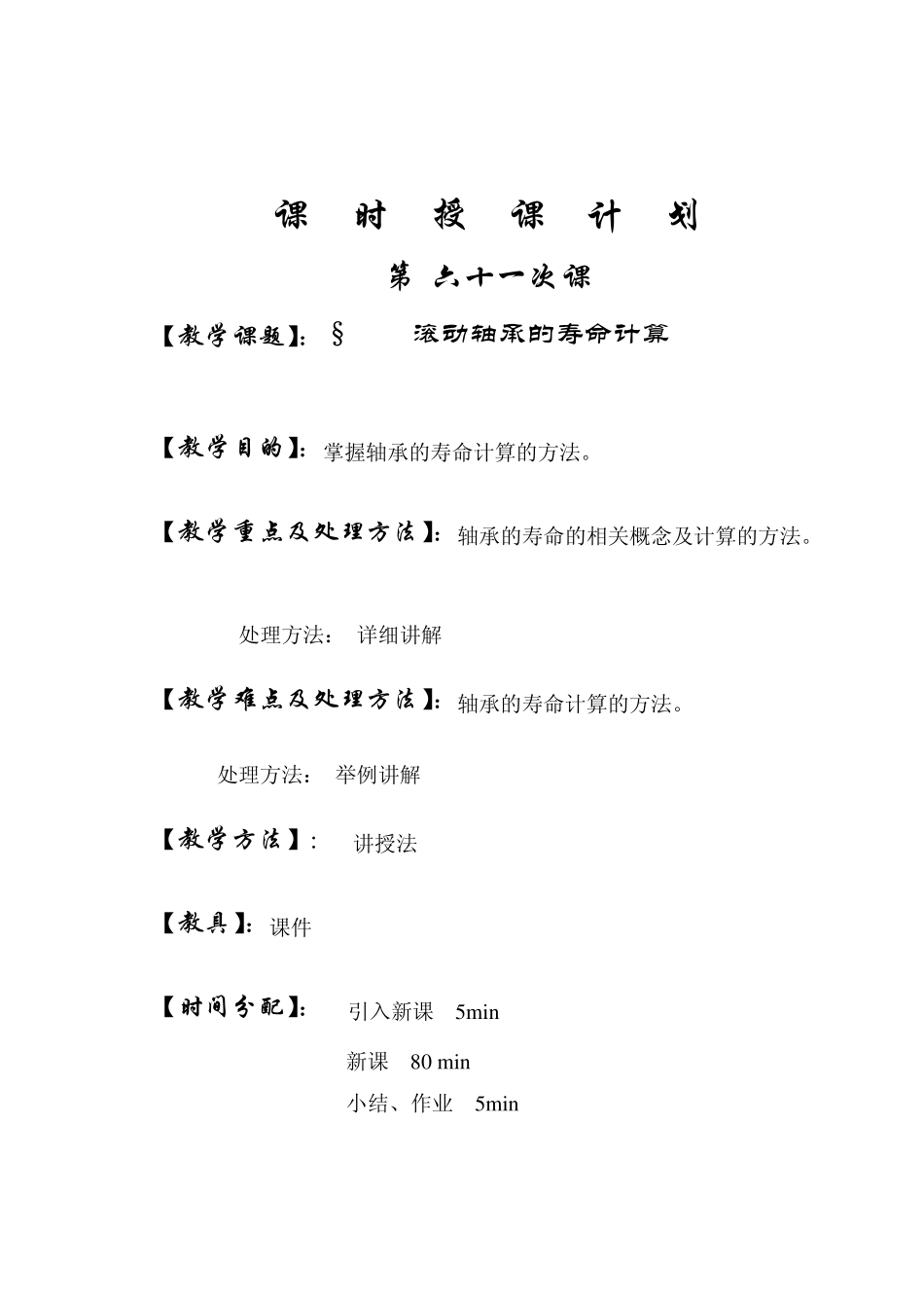 第61次课滚动轴承的寿命计算_第1页