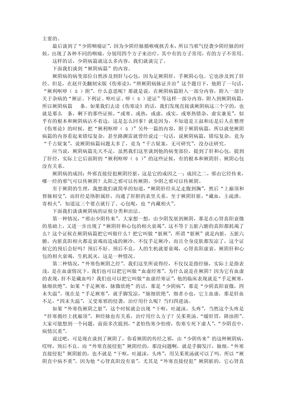 第62讲少阴咽痛证、少阴病篇小结、辨厥阴病证并治概说文库_第3页