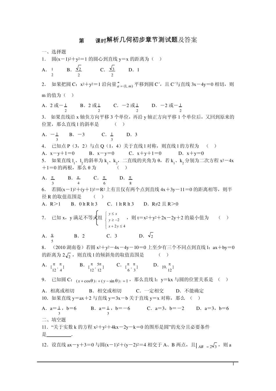第67课时解析几何初步章节测试题及答案_第1页