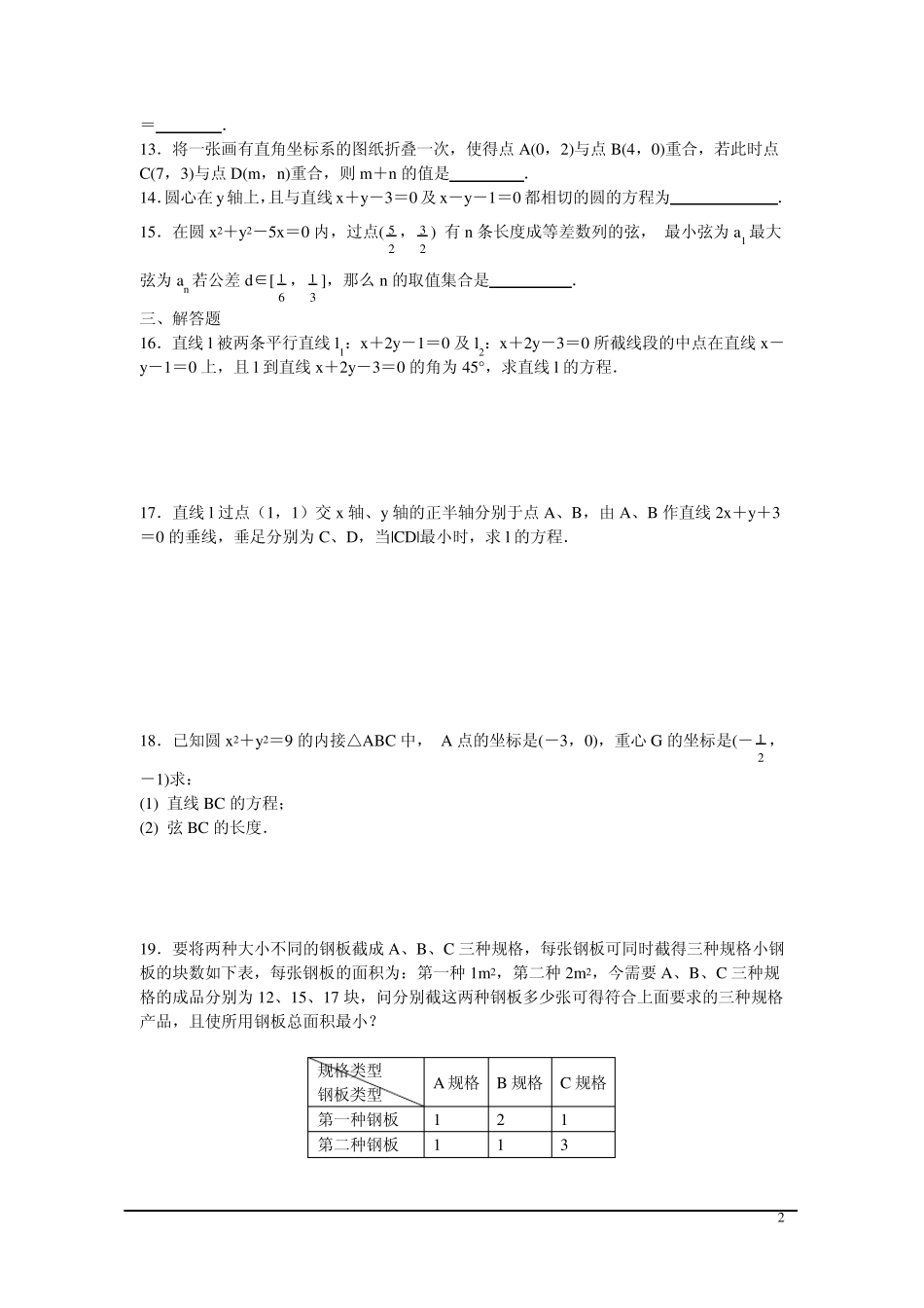 第67课时解析几何初步章节测试题及答案_第2页