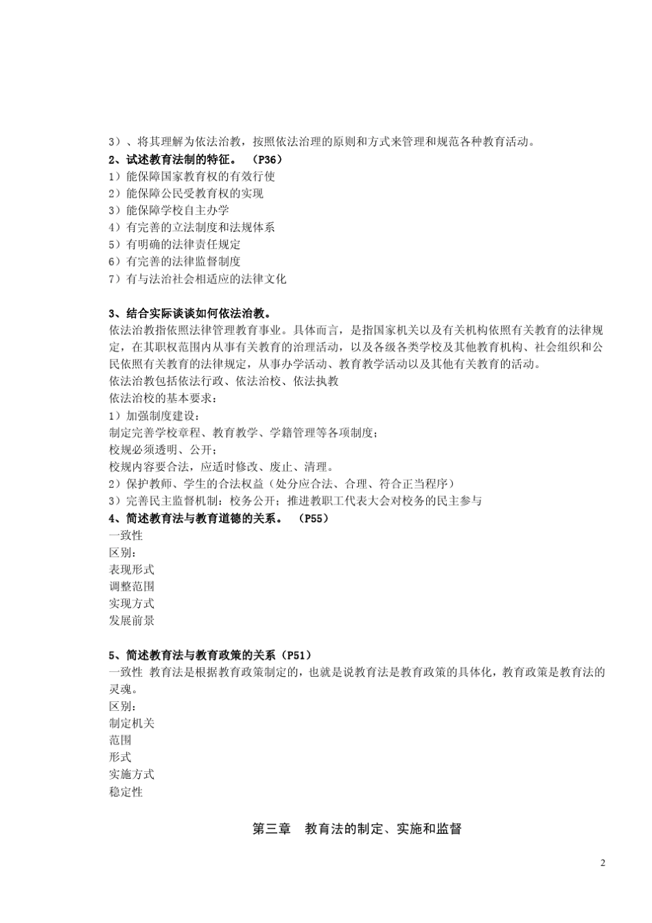 第64期岗前培训高师高等教育法规概论考试要点_第2页