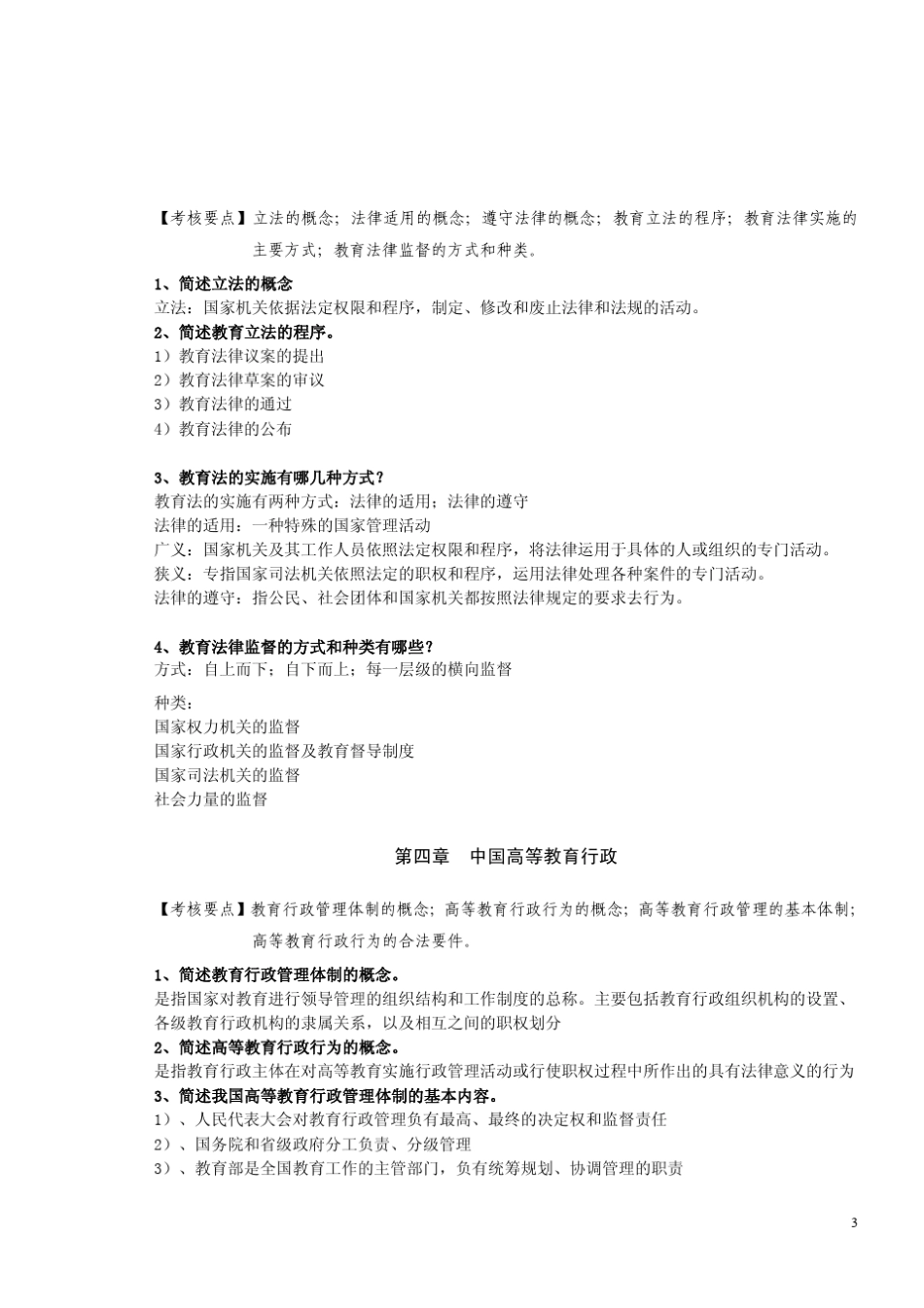 第64期岗前培训高师高等教育法规概论考试要点_第3页