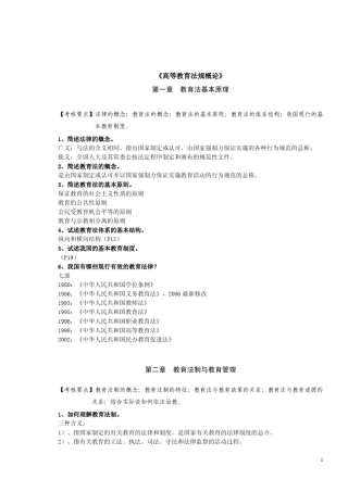 第64期岗前培训高师高等教育法规概论考试要点