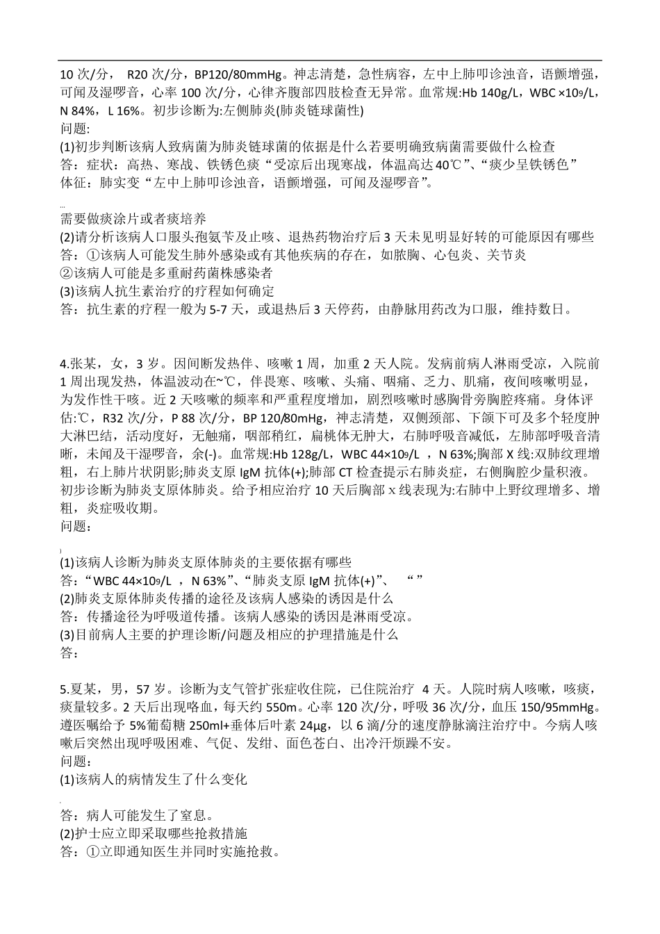 第6版内科护理实践与学习指导呼吸系统论述思考题答案_第3页