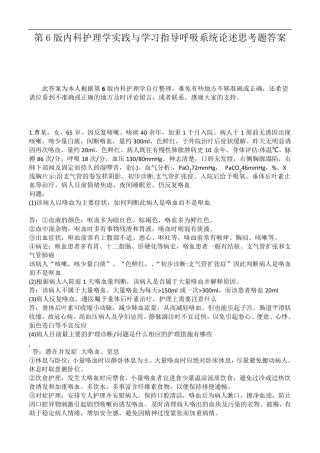 第6版内科护理实践与学习指导呼吸系统论述思考题答案