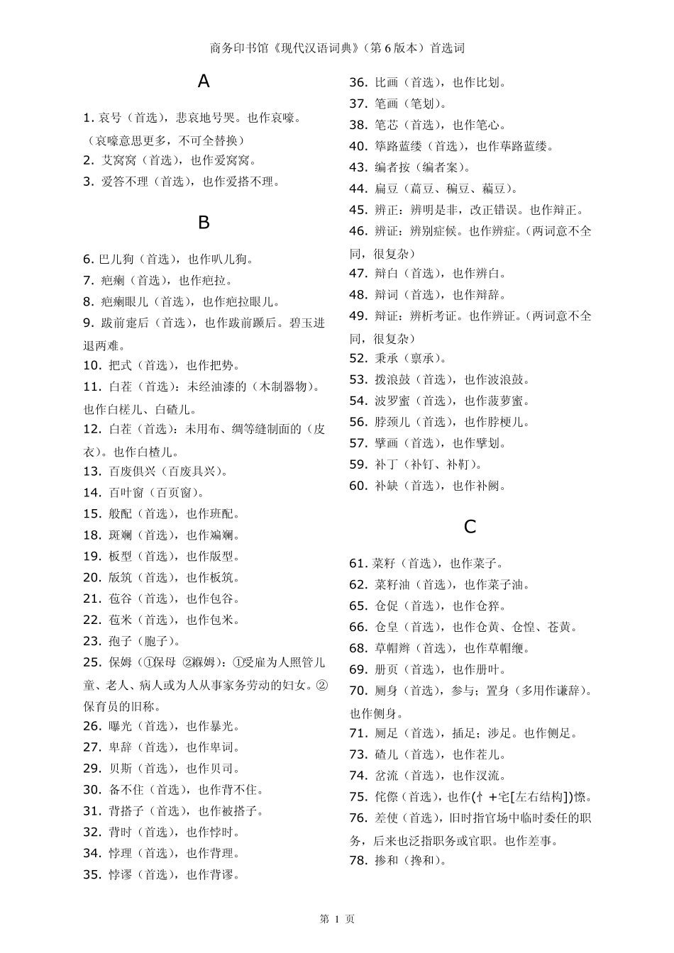 第6版现代汉语词典首选字_第1页
