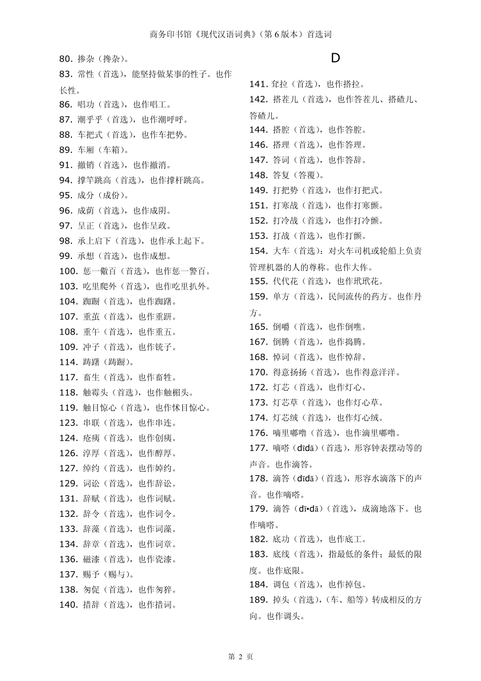 第6版现代汉语词典首选字_第2页