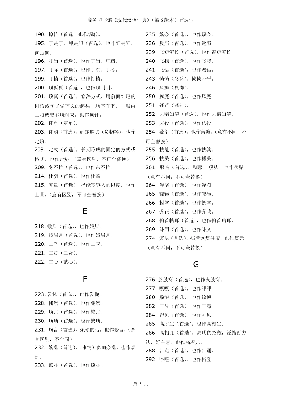 第6版现代汉语词典首选字_第3页