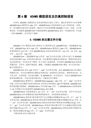 第6章ADAMS模型语言及仿真控制语言