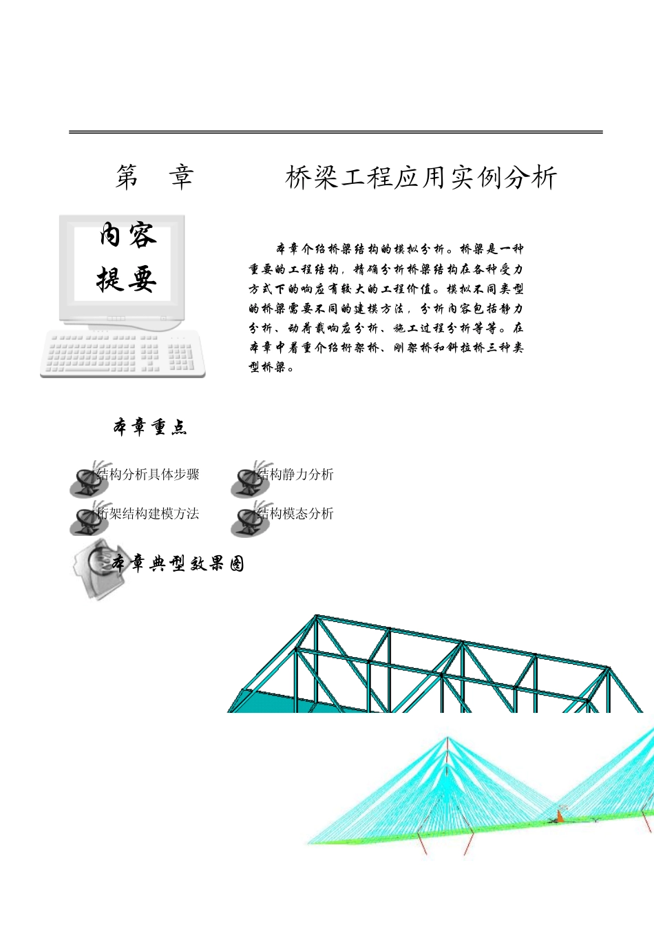 第6章ANSYS桥梁工程应用实例分析_第1页