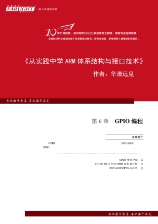 第6章GPIO编程《从实践中学ARM体系结构与接口技术》