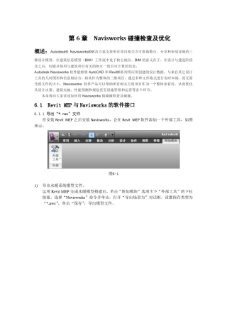 第6章navisworks碰撞检查及漫游