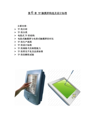 第6章TP触摸屏构造及设计标准