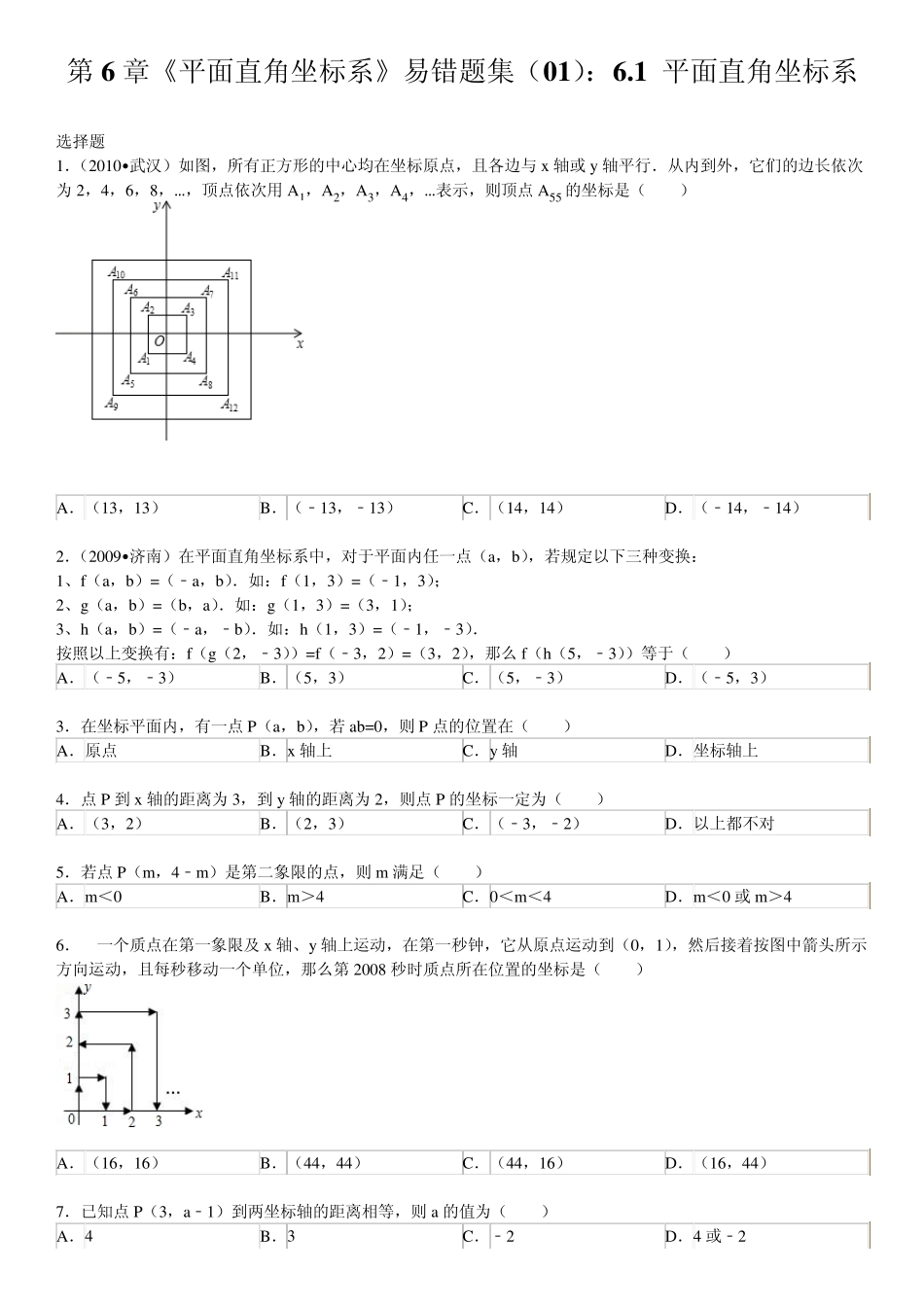 第6章《平面直角坐标系》易错题集(01)：6.1平面直角坐标系_第1页