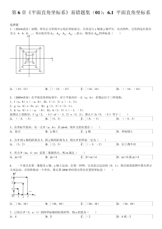 第6章《平面直角坐标系》易错题集(01)：6.1平面直角坐标系