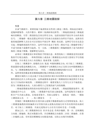 第6章三维地震勘探