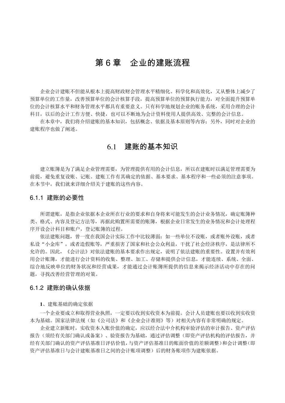 第6章企业的建账流程_第1页