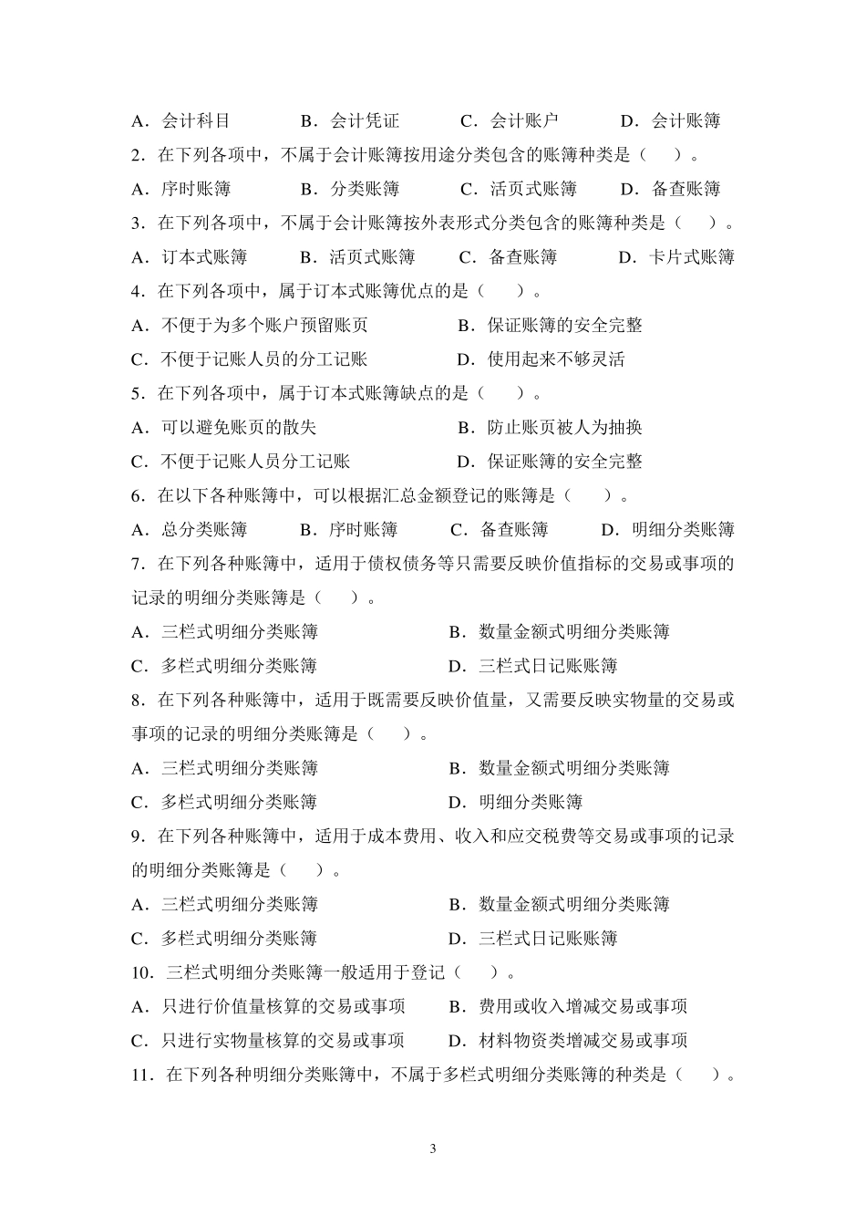 第6章会计账簿练习题_第3页