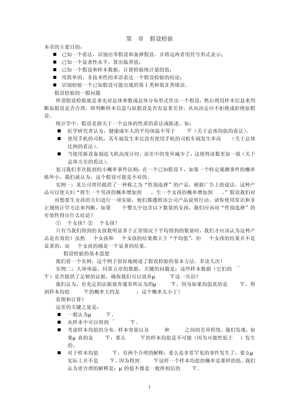 第6章假设检验_第1页