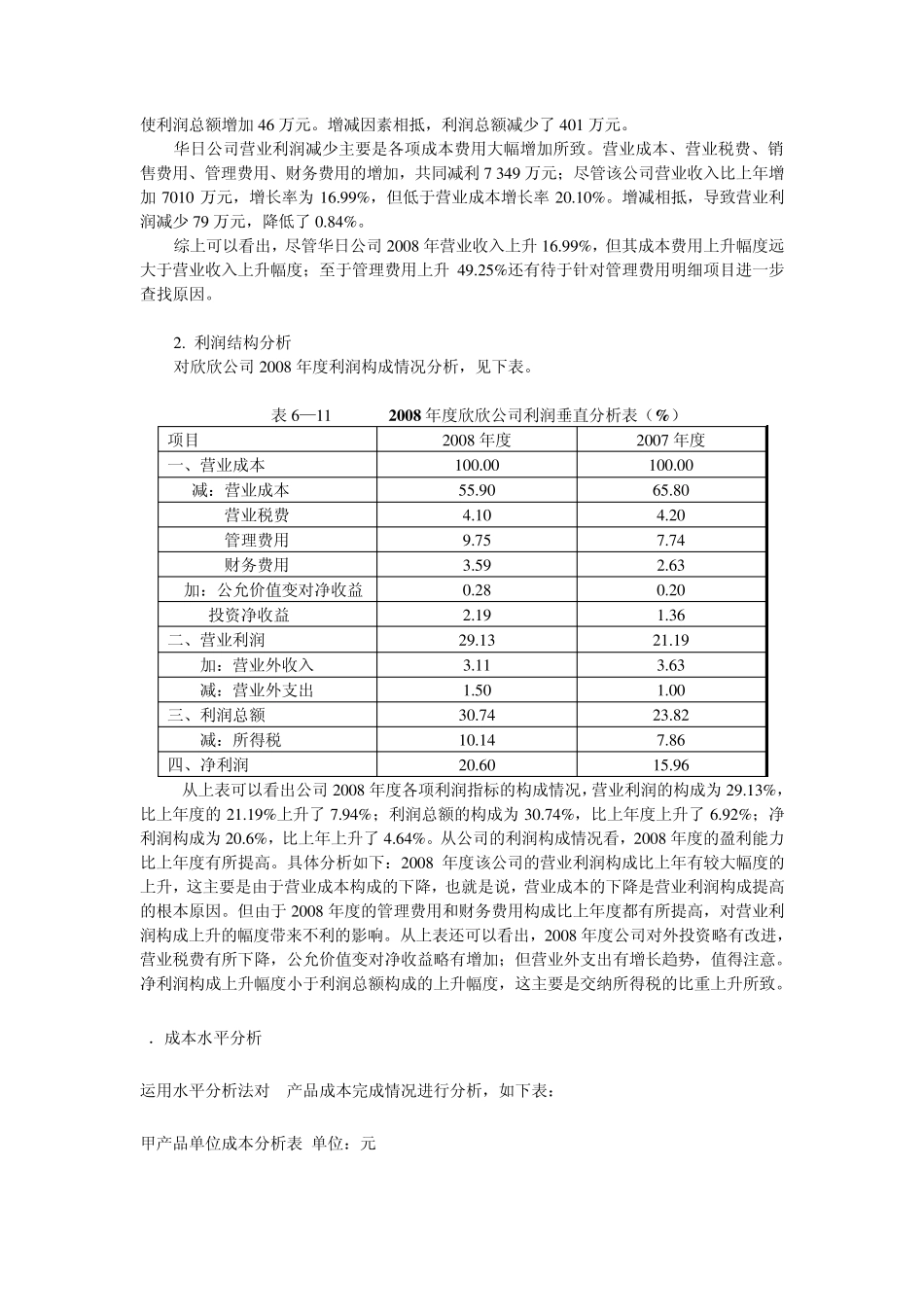 第6章利润表分析习题答案_第3页