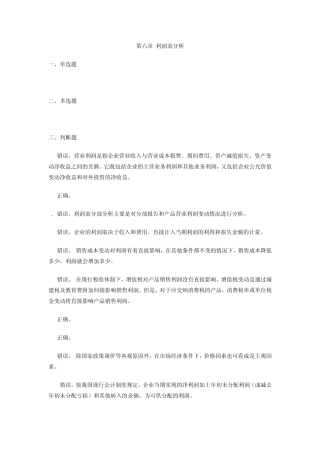 第6章利润表分析习题答案