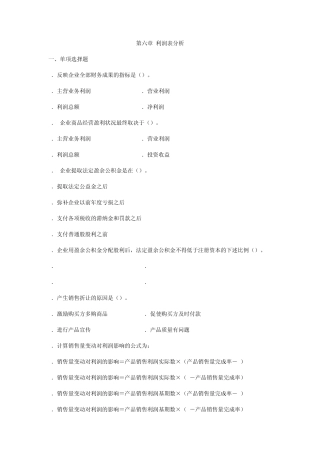 第6章利润表分析习题