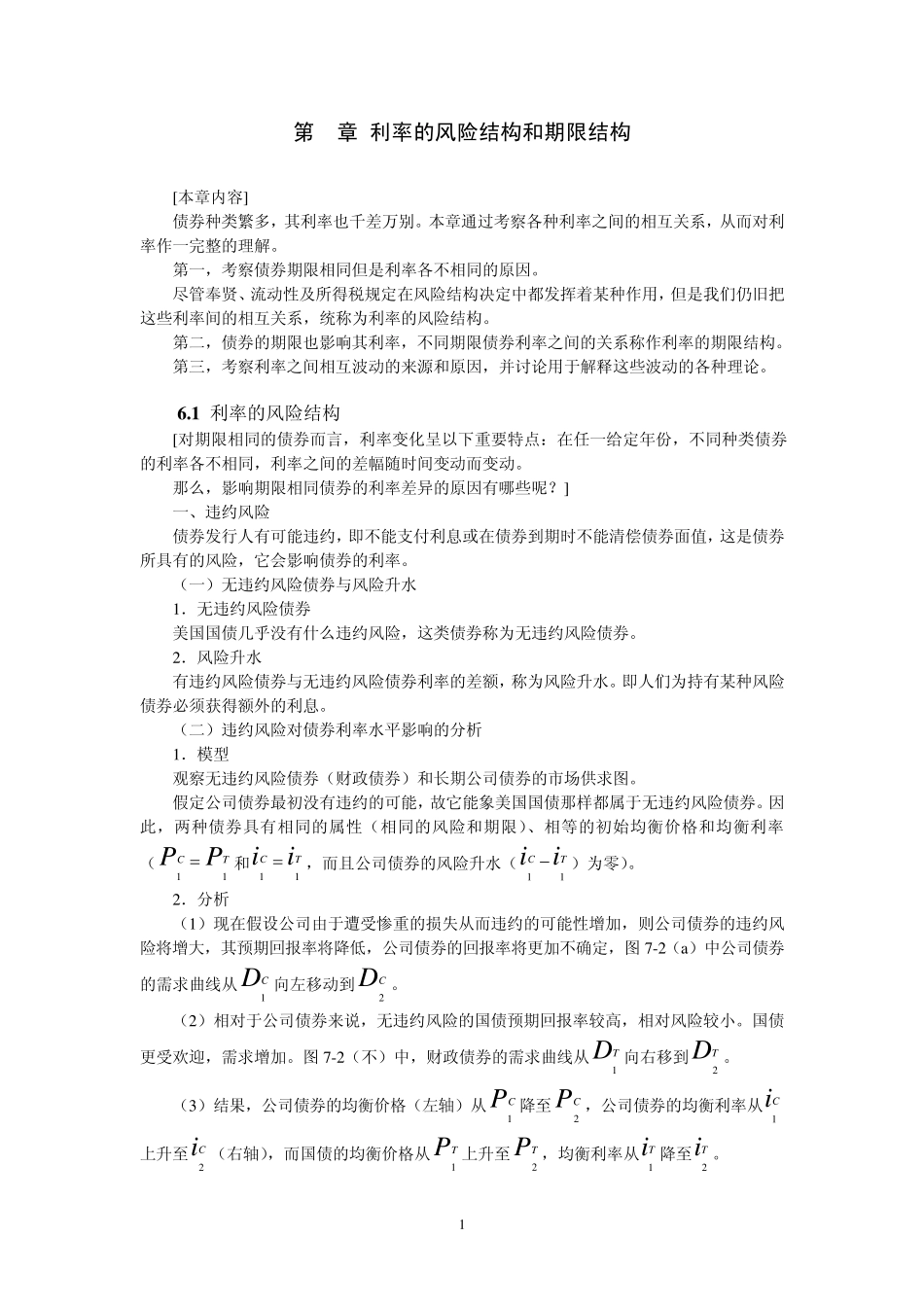 第6章利率的风险结构和期限结构_第1页