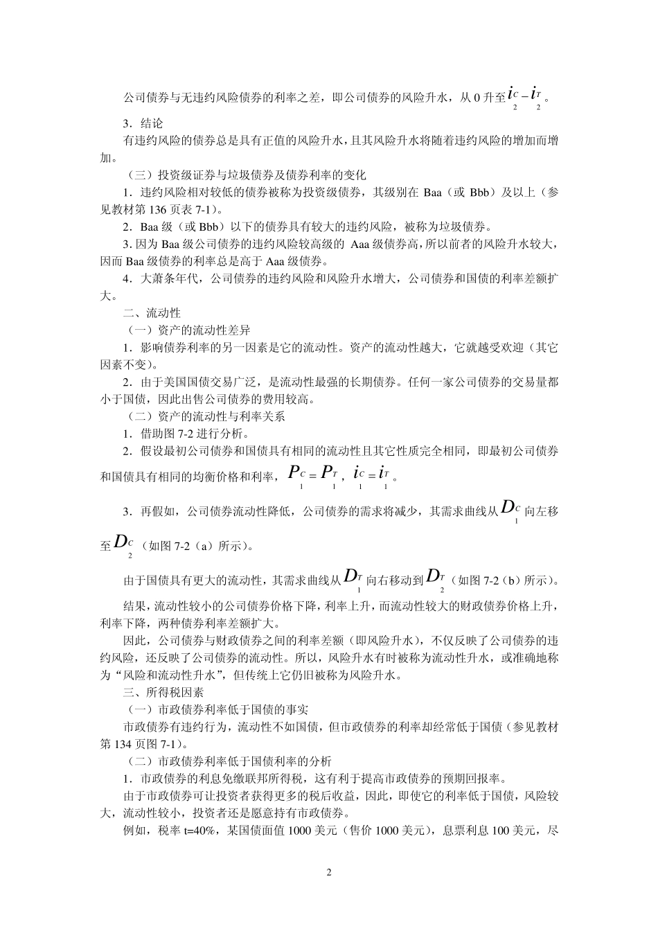 第6章利率的风险结构和期限结构_第2页